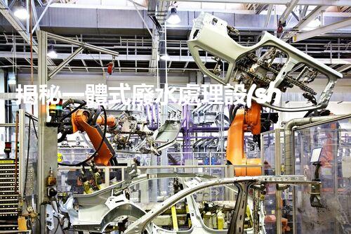揭秘一體式廢水處理設(shè)備廠家：如何選擇合適的合作伙伴？
